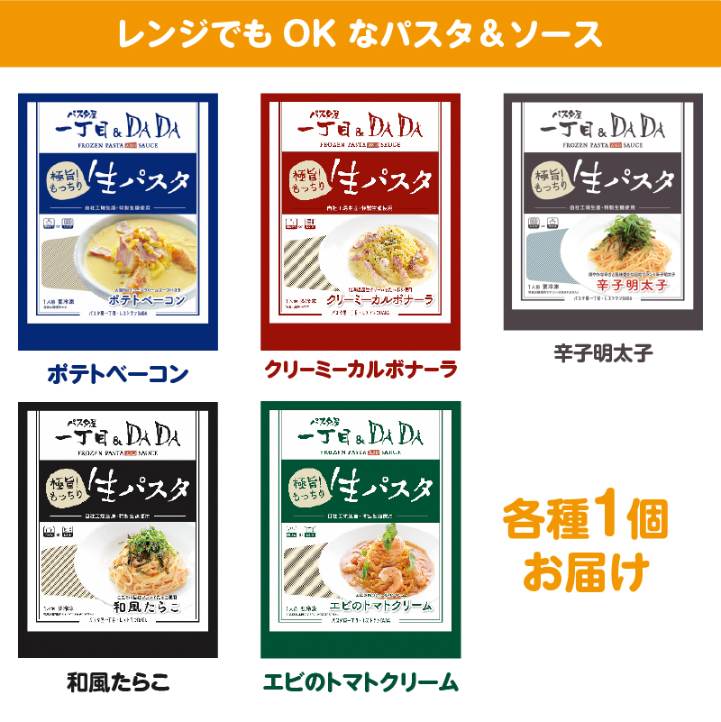 パスタ屋一丁目&DADA極旨!生パスタ5種セット [sf045-006]
