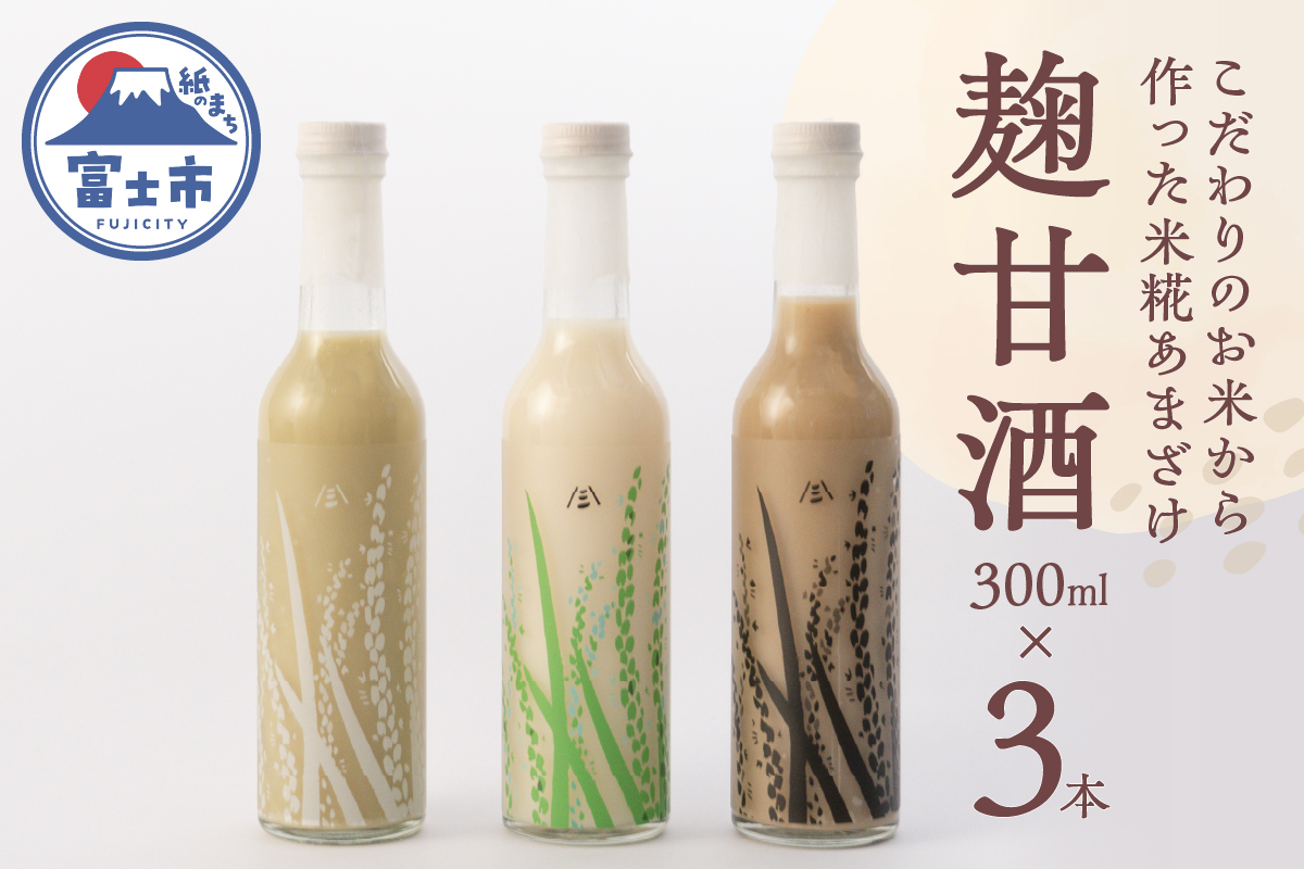 麹甘酒(プレーン・抹茶・ほうじ茶)300ml×各1本セット [sf002-372]