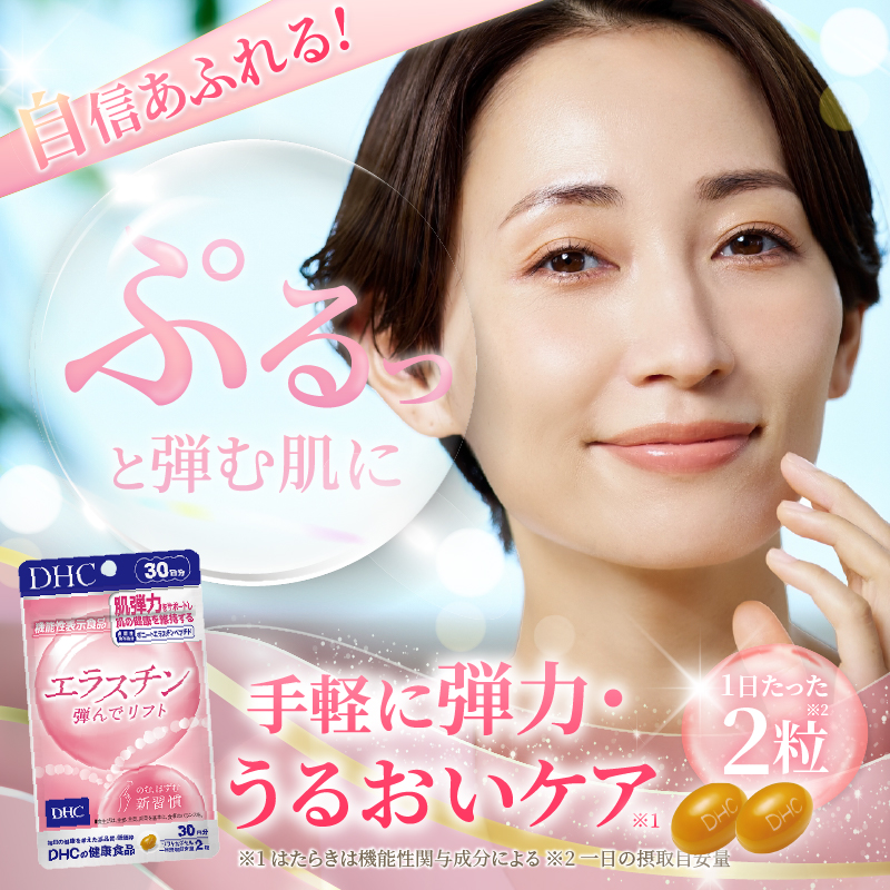 DHC エラスチン 弾んでリフト 30日分 2個セット(76790)【機能性表示食品】 [sf014-044]