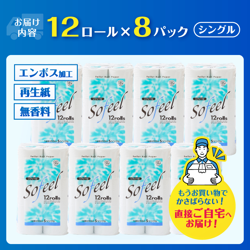 4200 トイレットペーパー ソフィール12Rシングル(96ロール) [sf115-001]