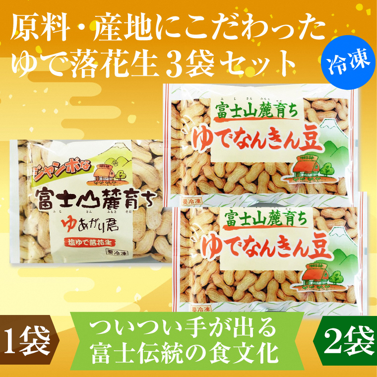 富士名物 ゆで落花生 富士山麓育ち 冷凍 ご当地人気お土産 2種3袋セット（1679）