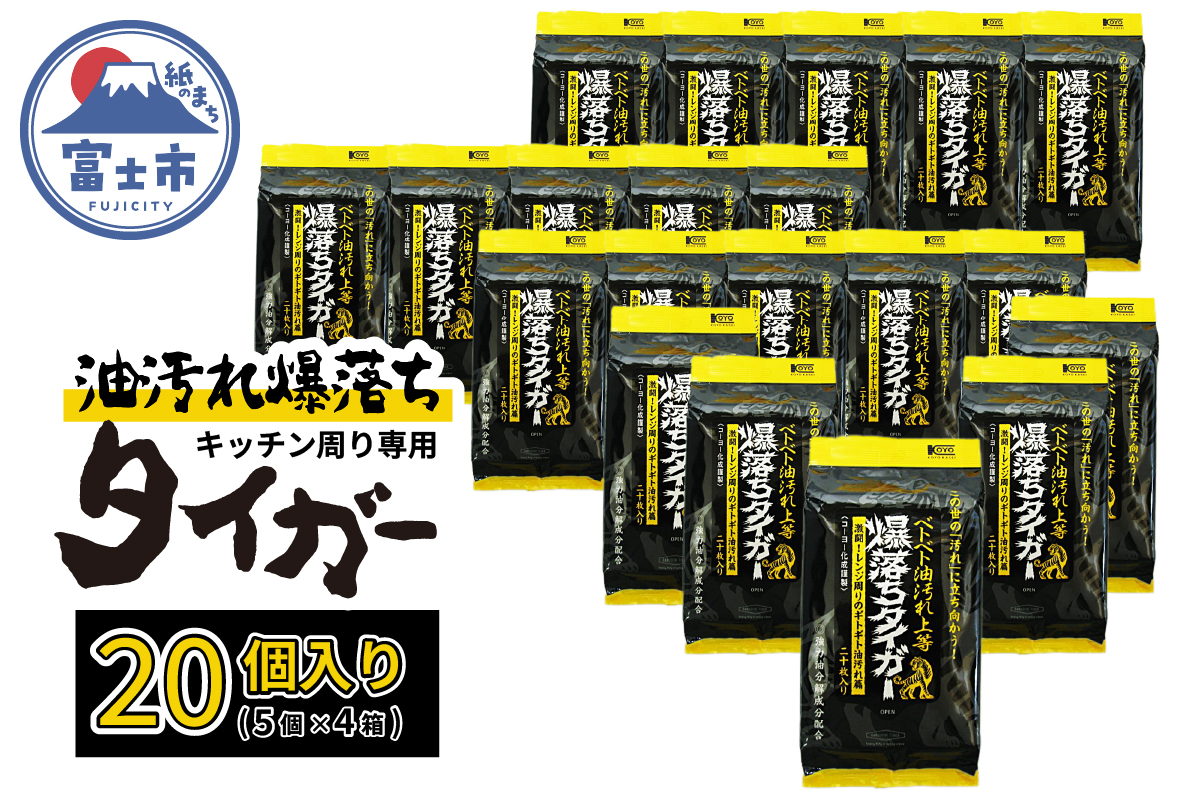 NBベトベト油汚れ落とし爆落ちタイガー20個 [sf002-418]
