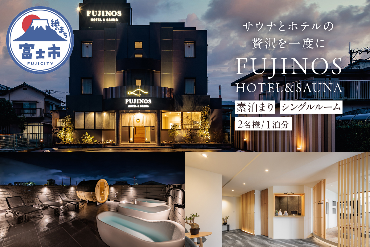 宿泊券 素泊まり シングルルーム 2名利用 1泊分 [sf001-317]