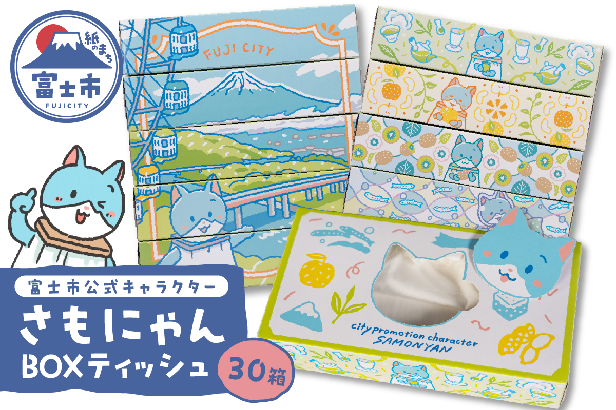 富士市公式キャラクターさもにゃんBOXティッシュ30個 [sf002-294]