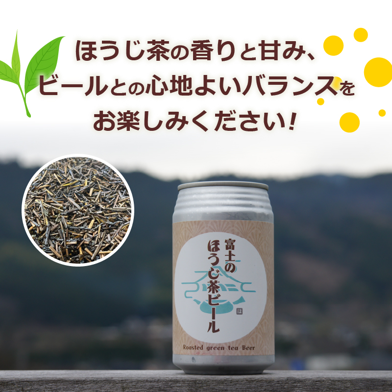 富士のほうじ茶ビール 350ml×6本(1815)