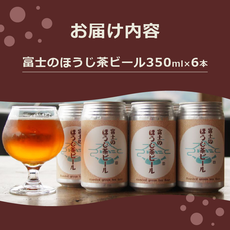 富士のほうじ茶ビール 350ml×6本(1815)