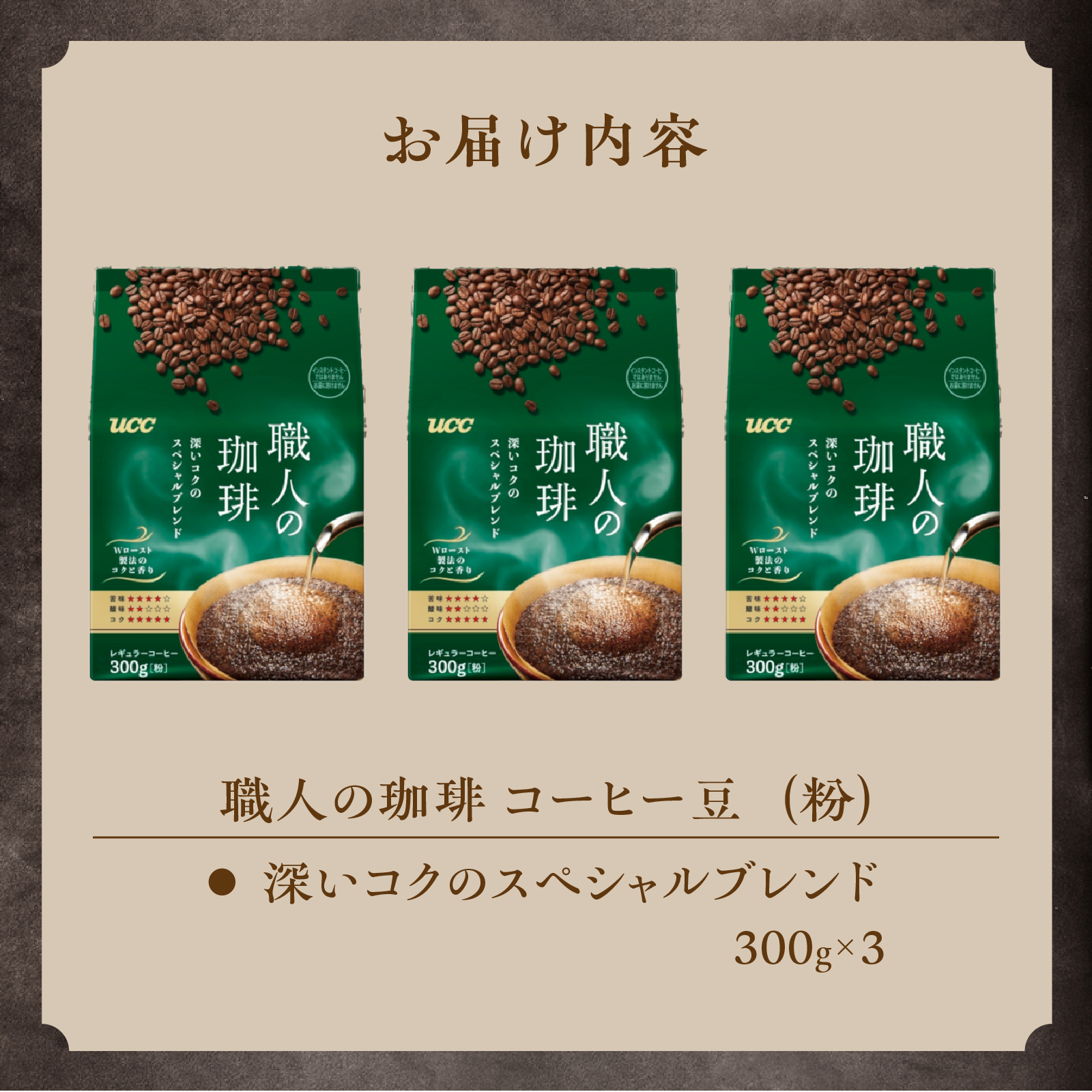 UCC 職人の珈琲 コーヒー豆（粉）　深いコクのスペシャルブレンド　300g×3袋 (a1654)