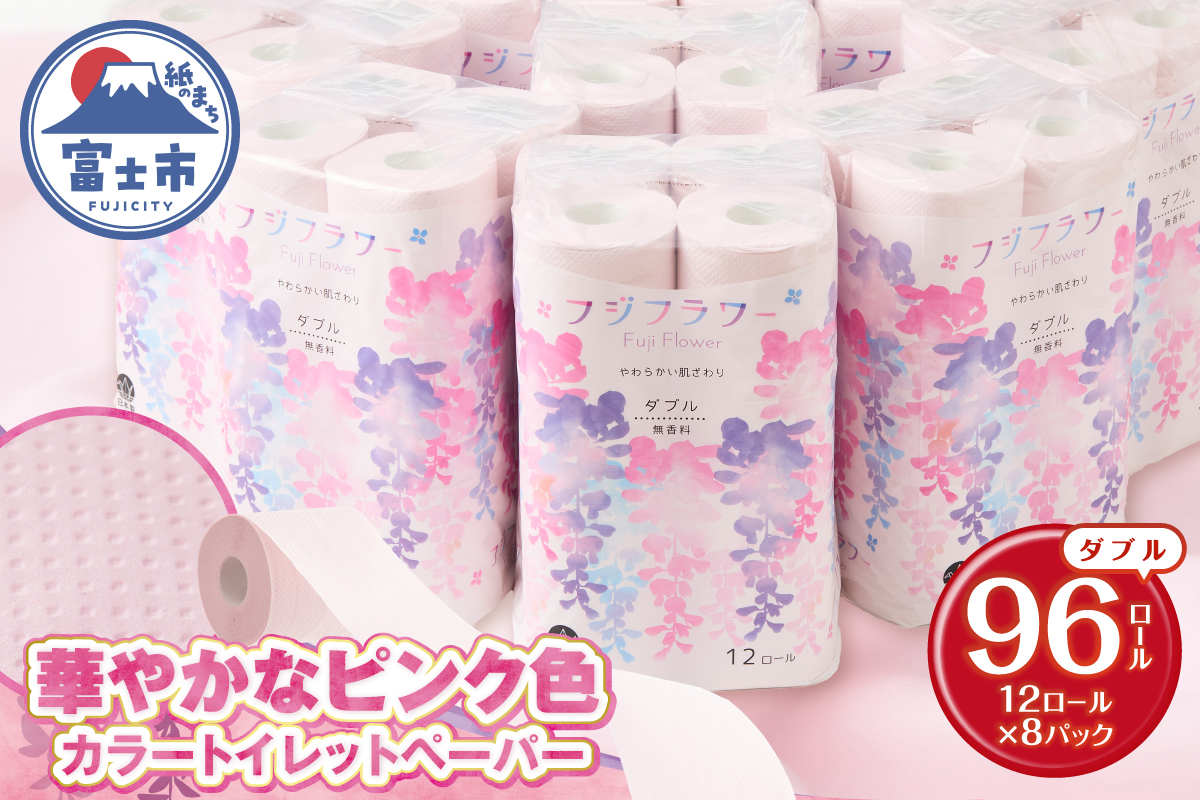 4202 トイレットペーパー フジフラワー12Rカラー(96ロール) [sf115-003]