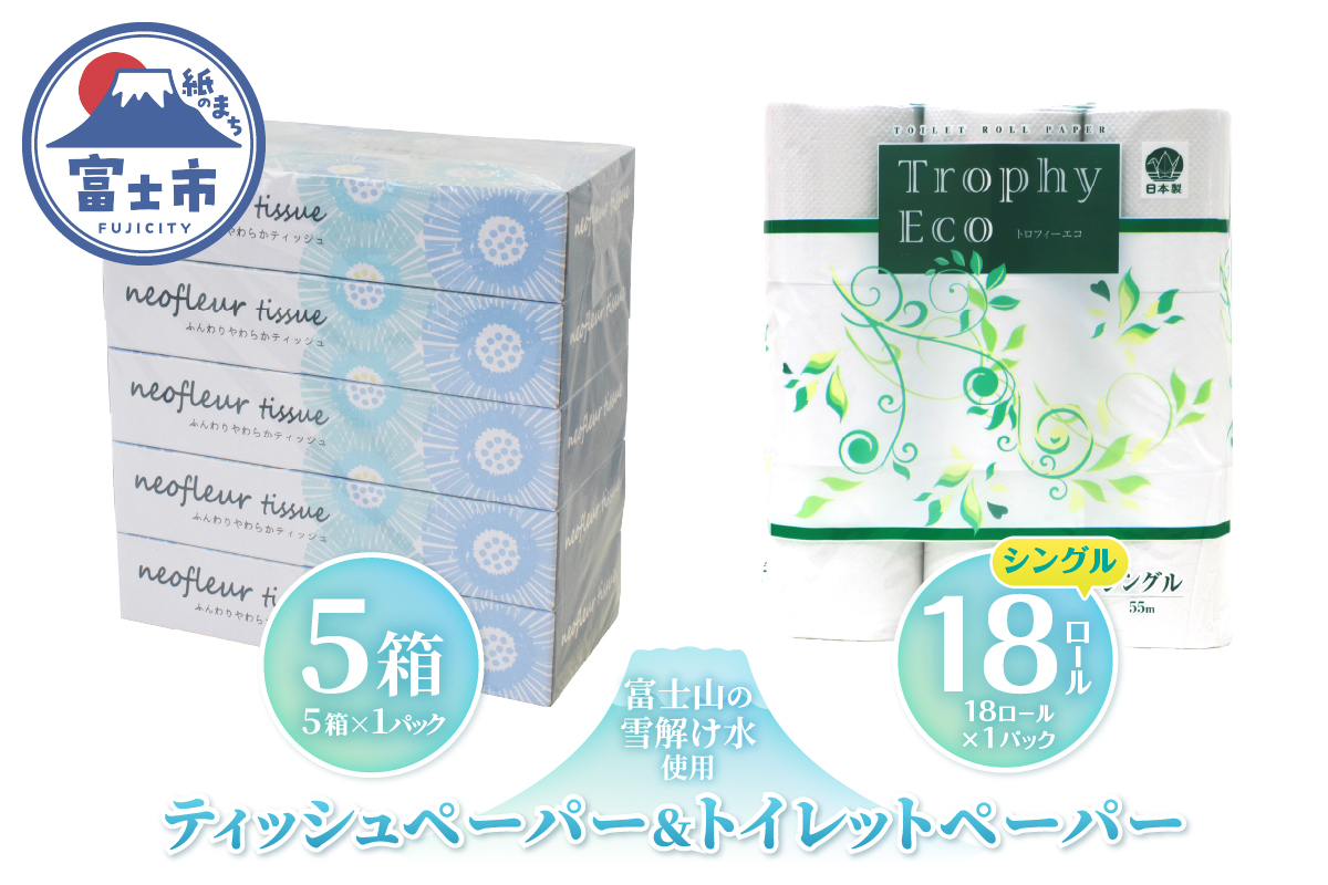トイレットペーパーシングル 18ロール×1パック＆スリムボックスティッシュ 5箱×1パック [sf077-158]