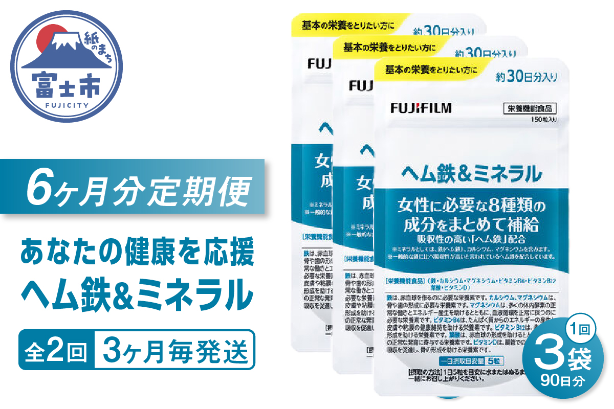 定期便[全2回 3ヶ月毎発送]ヘム鉄&ミネラル 約30日分(150粒) 3袋セット [sf001-266]