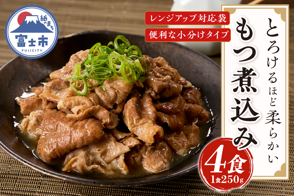 たつみ庵 極 もつ煮込み [sf001-199]