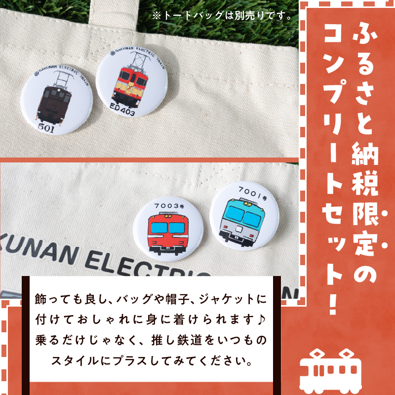 全駅から「富士山が望める」地方鉄道 ～岳南電車応援事業～F（岳南電車限定ガチャガチャ缶バッジ10種コンプリートセット） [sf002-424]