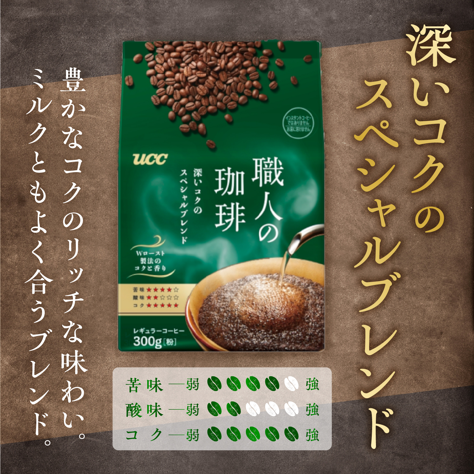 UCC 職人の珈琲 コーヒー豆（粉）　深いコクのスペシャルブレンド　300g×3袋 (a1654)