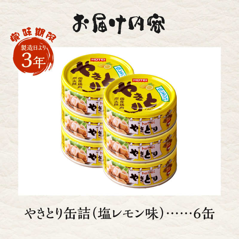 やきとり缶詰　塩レモン味6缶セット [sf001-162]