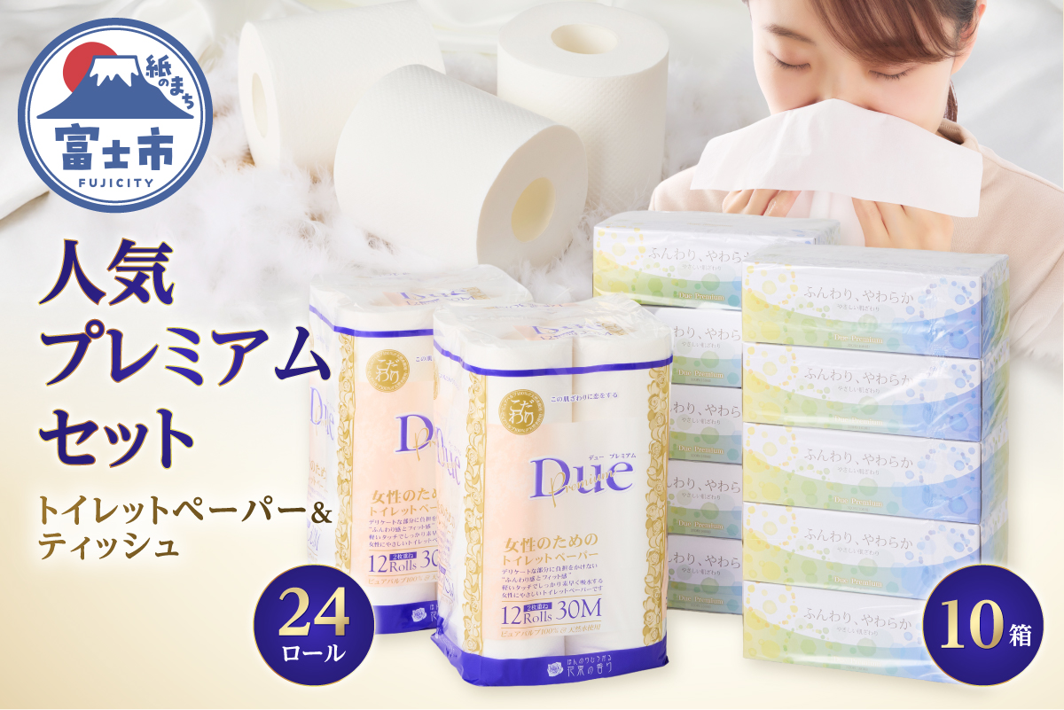 1628デュープレミアムセット（トイレットペーパーダブル12R2パック＆ボックスティッシュ10箱） [sf002-127]