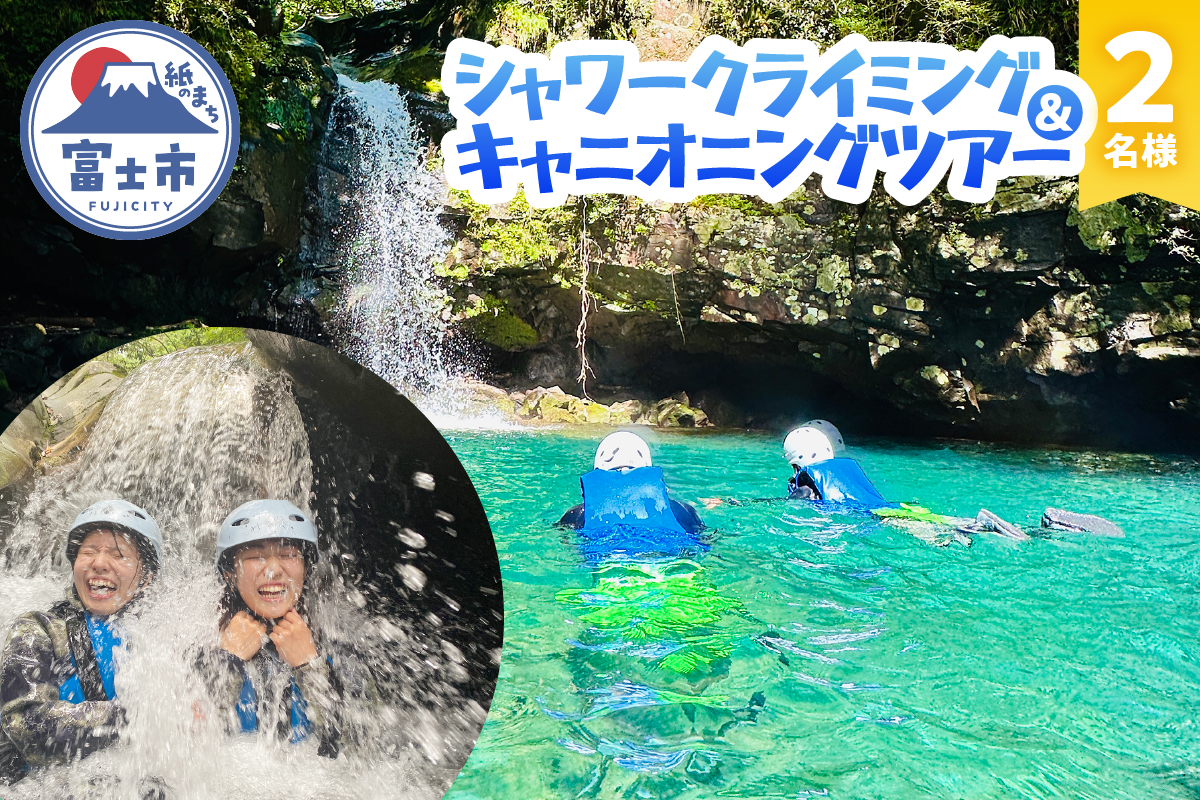 富士山麓の溶岩渓谷でシャワークライミング / キャニオニング 2名様 [sf001-342]