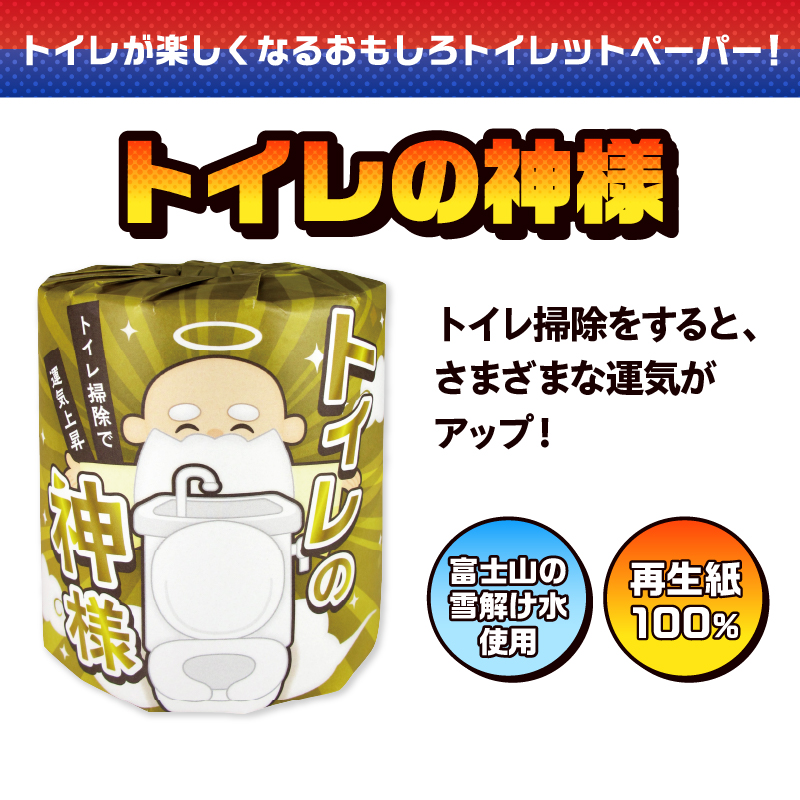 トイレの神様 トイレットペーパー [sf001-098]