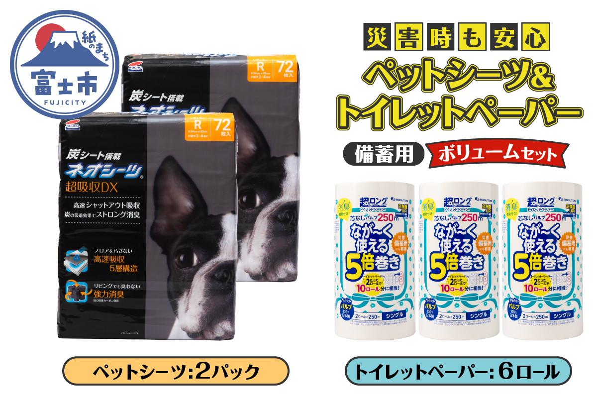 災害時も安心!ペットシーツ&トイレットペーパー備蓄ボリュームセット [sf002-537]