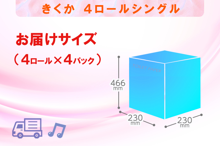 トイレットペーパー シングル 4個 4パック 菊華 日用品 消耗品 備蓄 [sf077-010]