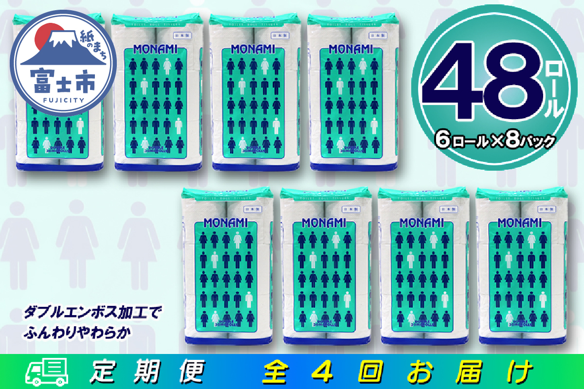 定期便 【全4回】トイレットペーパー ダブル 6個×8パック モナミ [sf077-097]