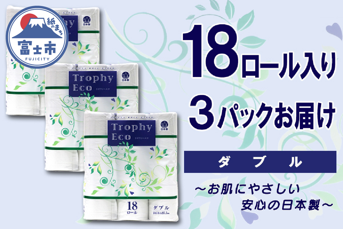 トイレットペーパー ダブル 18個 3パック トロフィーエコ 日用品 消耗品 備蓄 [sf077-031]