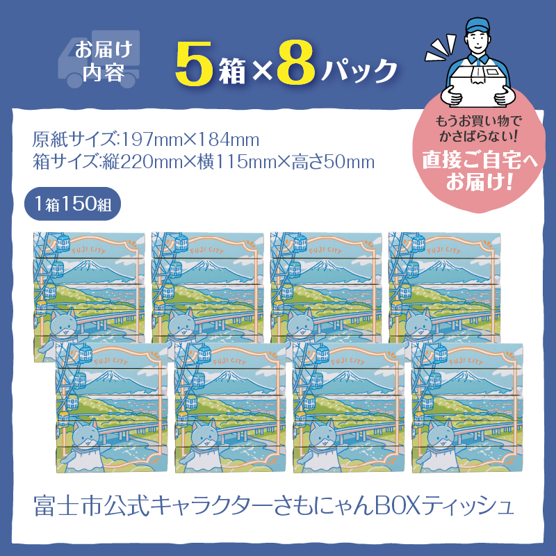 富士市公式キャラクターさもにゃんBOXティッシュ40個 [sf002-295]