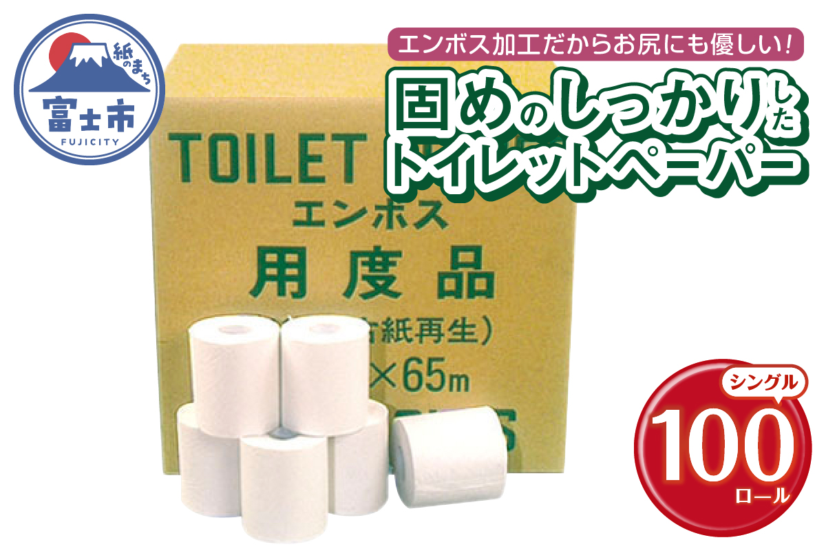 Hエンボス用度品 65m100個 トイレットペーパー [sf001-146]