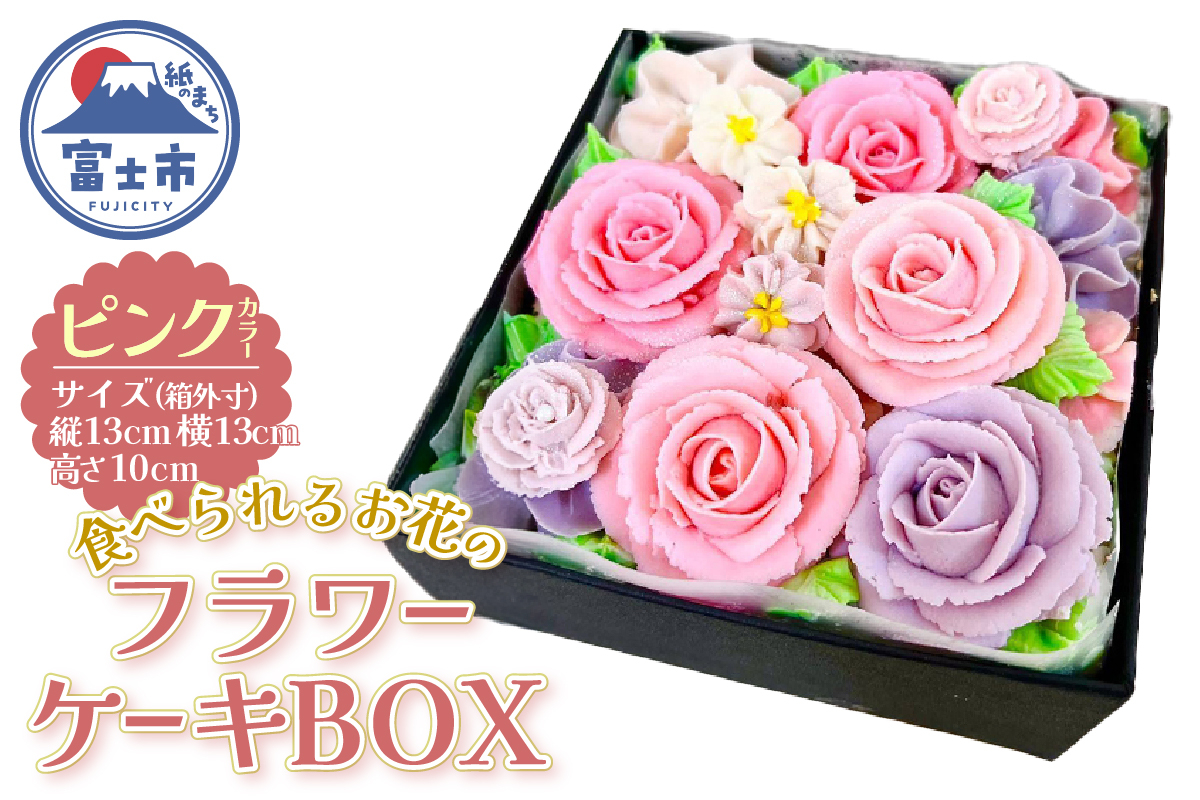 あん(餡)フラワーケーキ BOX ピンク（冷凍） [sf002-380]
