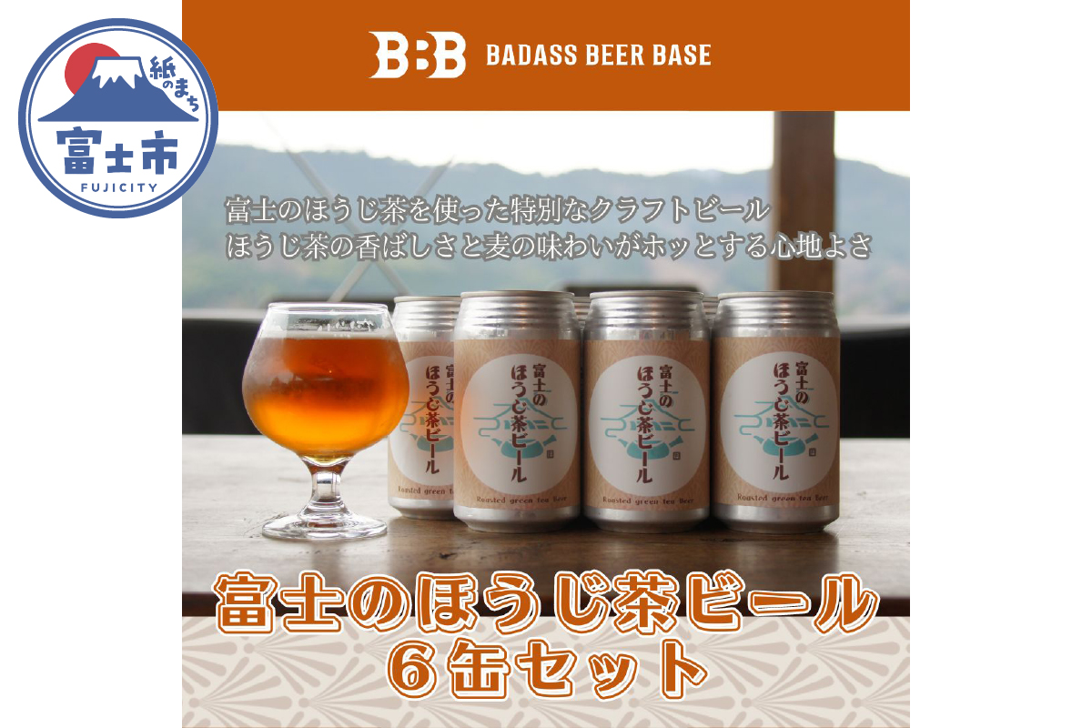 富士のほうじ茶ビール 350ml×6本(1815)