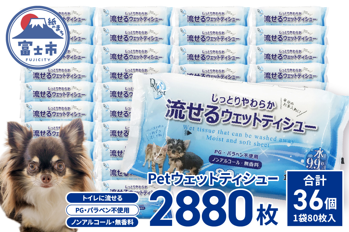 DN-Pet流せるウェットティシュー80枚×36入 [sf088-006]