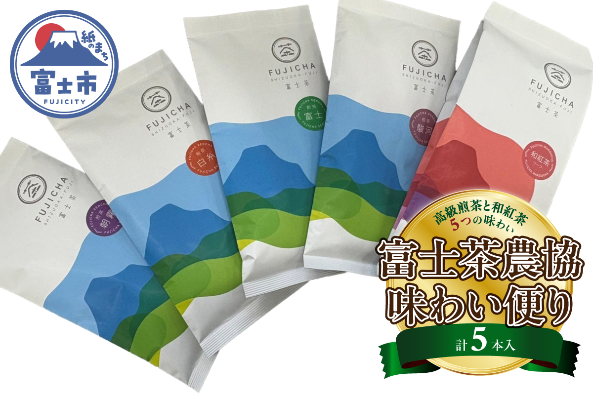 4238 富士茶オリジナル袋詰まるごと5本入セット [sf001-363]