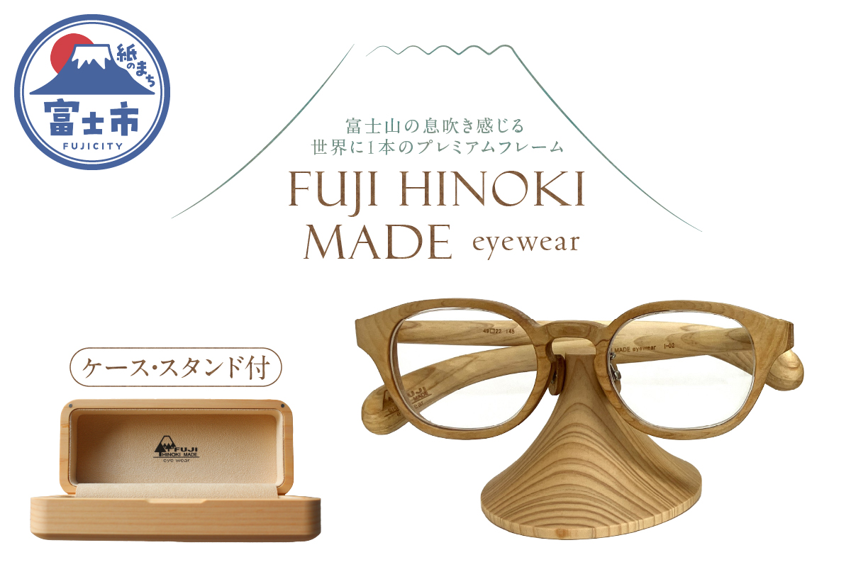 「FUJI HINOKI MADE eyewear」 オーダーメイドメガネ(ケース・スタンド付き) [sf074-005]
