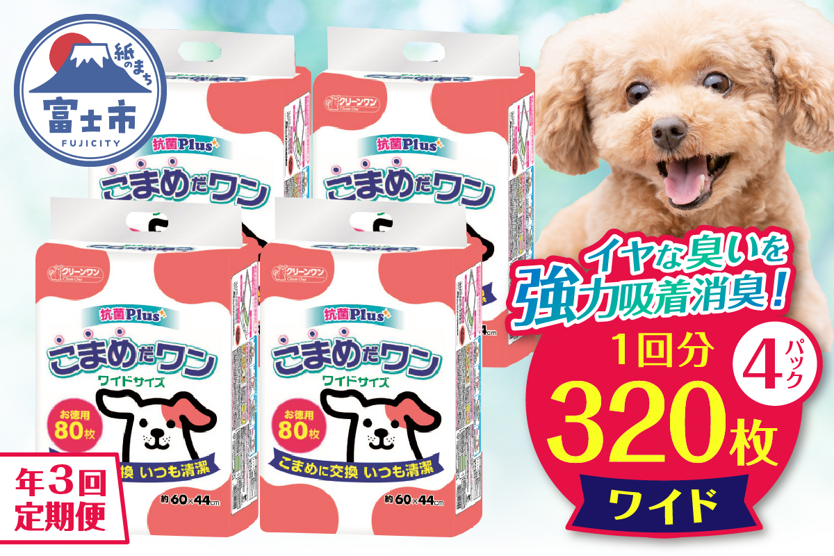 定期便 年3回 ペットシート こまめだワン ワイド ペットシーツ80枚×4パック（1703）