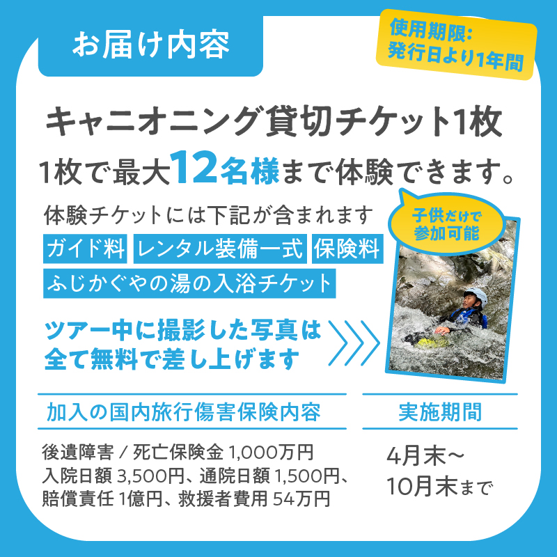 【プライベート】家族で最高の思い出を作ろう！赤淵川の清流でキッズキャニオニング 貸切 [sf001-349]