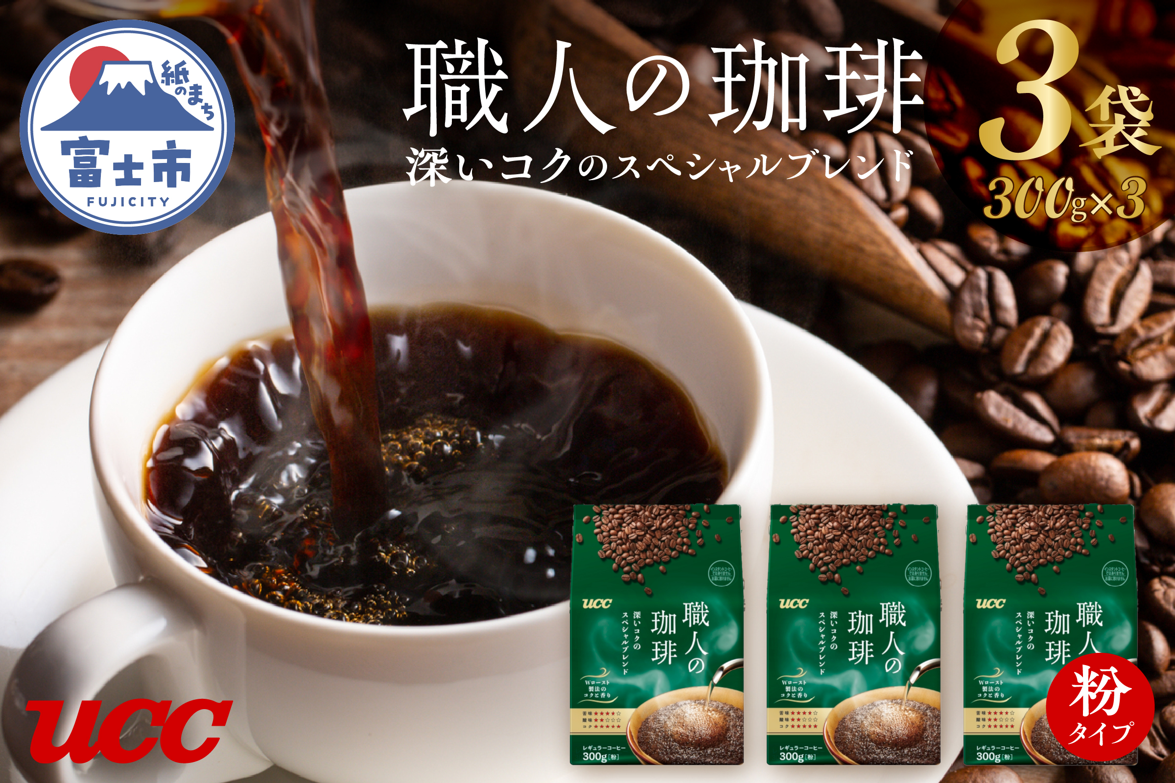 UCC 職人の珈琲 コーヒー豆（粉）　深いコクのスペシャルブレンド　300g×3袋 (a1654)