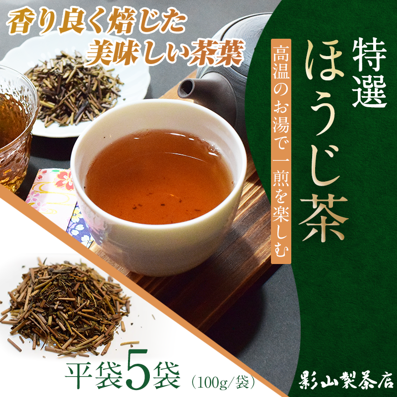 香りが良く甘みのある、特選「ほうじ茶」5袋セット [sf001-286]