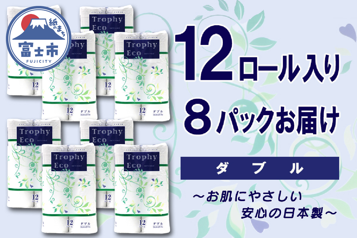 トイレットペーパー ダブル 12個 8パック トロフィーエコ 日用品 消耗品 備蓄 [sf077-059]