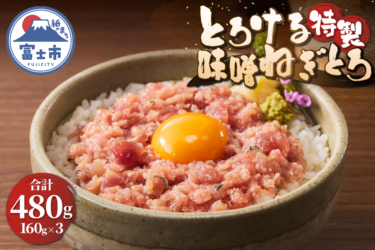 とろける特製味噌ねぎとろ [sf067-015]