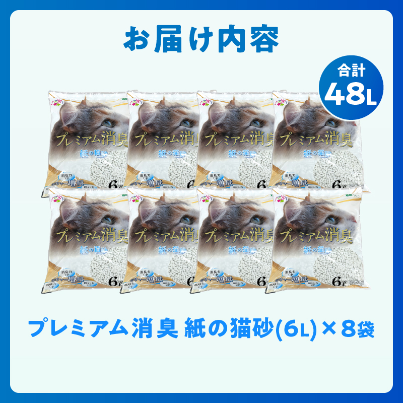 プレミアム消臭 紙の猫砂 6L【8袋入】 [sf024-029]