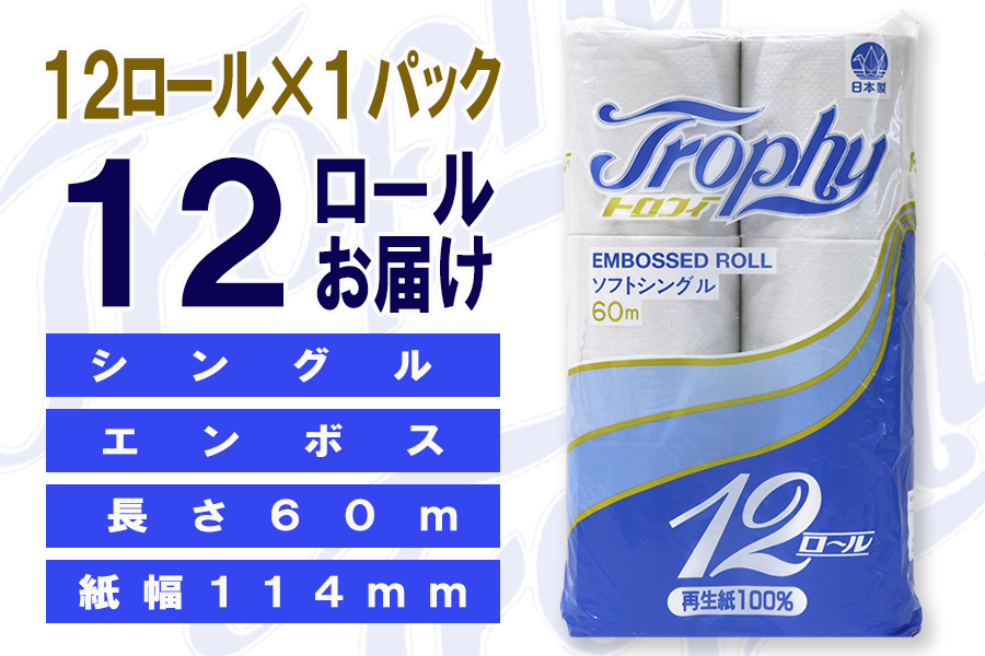 トイレットペーパー シングル 12個 1パック トロフィー 日用品 消耗品 備蓄 [sf077-042]