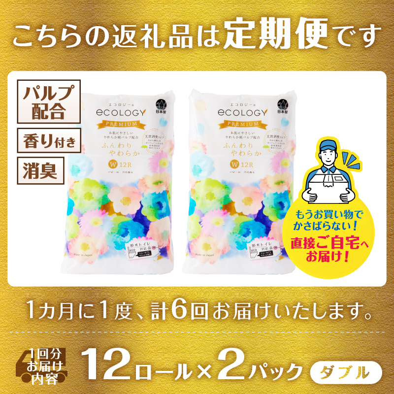 定期便【全6回毎月発送】エコロジープレミアム 12RW25.5トイレットペーパー2パック [sf002-506]