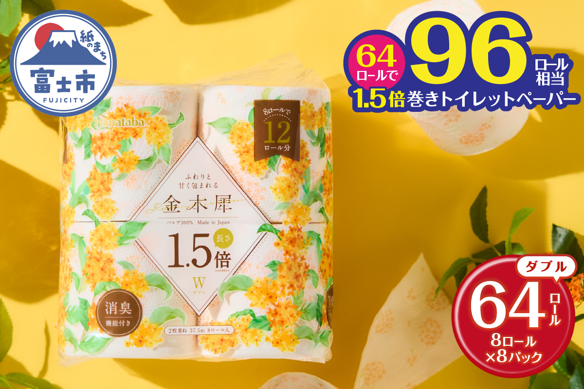 Hanataba金木犀1.5倍巻き 8ロール ダブル [sf002-383]