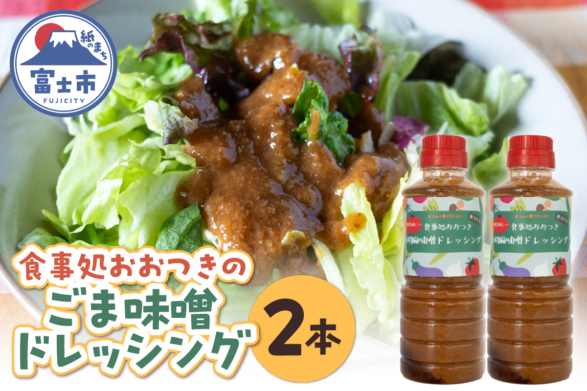 食事処おおつきのごま(ゴマ)味噌ドレッシング2本セット [sf002-458]