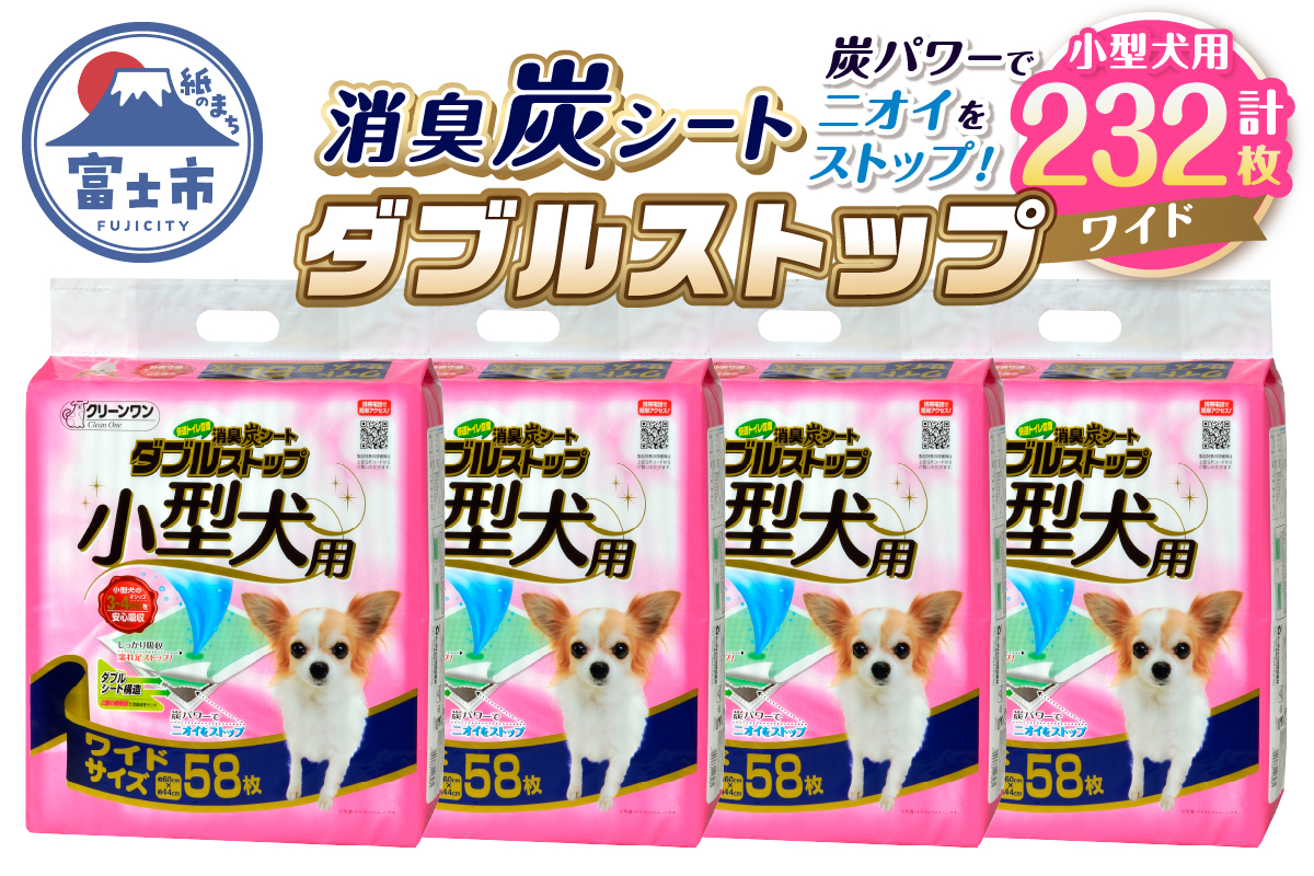 クリーンワン消臭炭シートダブルストップ小型犬用ワイド ペットシーツ58枚×4袋(1811)