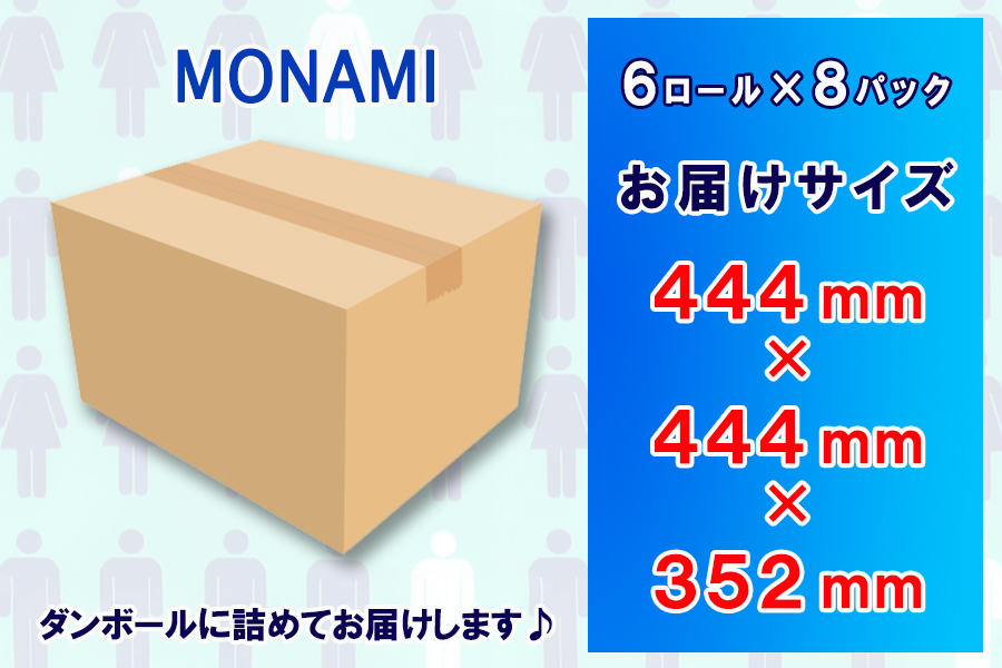 定期便 【全4回】トイレットペーパー ダブル 6個×8パック モナミ [sf077-097]