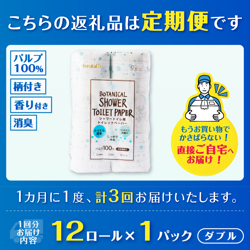 3817 定期便 【全3回】【毎月発送】 Hanatabaボタニカルシャワー ダブル12ロール1パック [sf002-432]