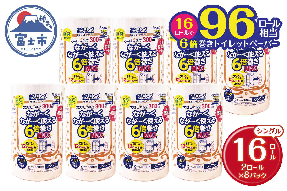 ペンギン芯なし超ロングパルプ300ｍシングル6倍超長巻きトイレットペーパー2R×8パック（a1869）