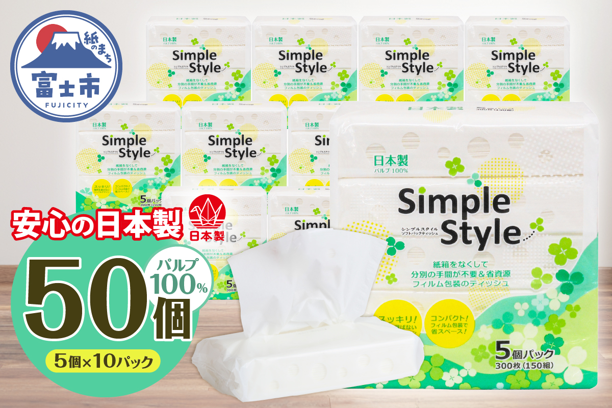 ピローティッシュ「シンプルスタイル」150Ｗ×5Ｐ　10袋セット 箱なしスッキリ コンパクト [sf002-254]