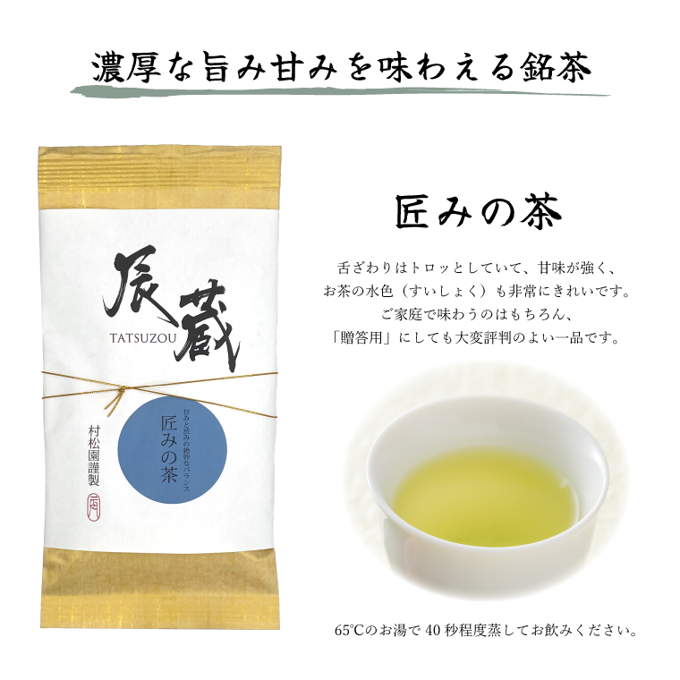 富士の老舗茶屋 村松園 特上煎茶 辰蔵シリーズ3種＆フィルターインボトルセット 伝統の味 (2020)