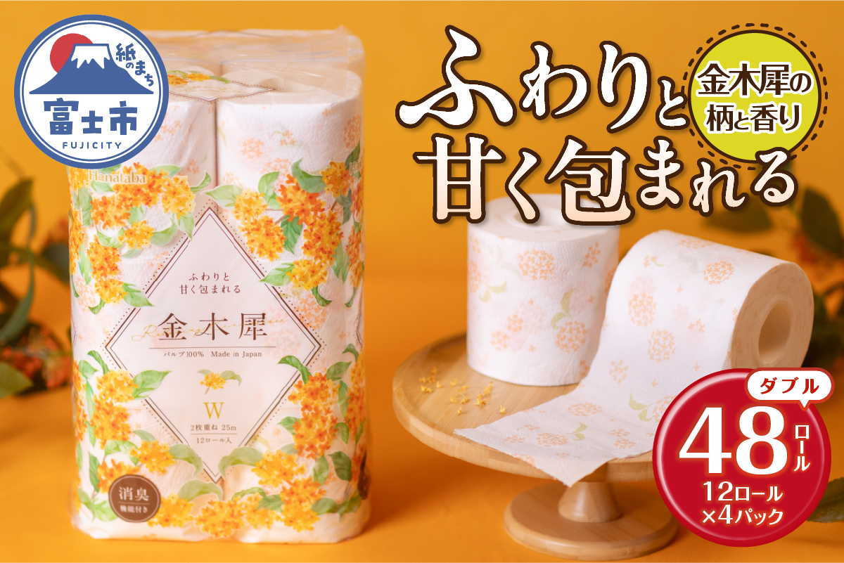 Hanataba金木犀48ロール ダブル [sf002-360]